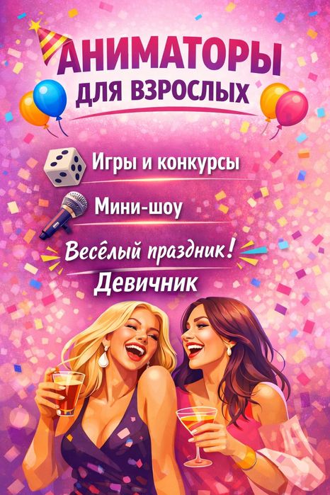 Аниматоры для взрослых, конкурсы на девичники