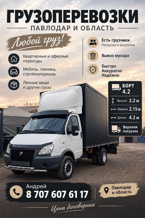 Грузоперевозки Газель