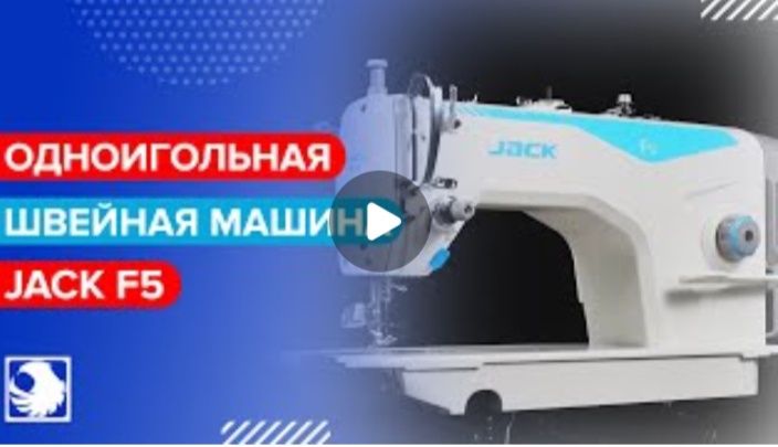 Швейная машина JACK F5