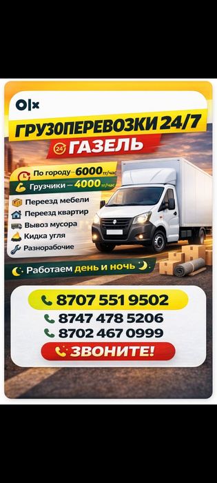Грузоперевозки/Межгород/Газель/Переезд/Вывоз мусор/Дачи/Стройматериаль