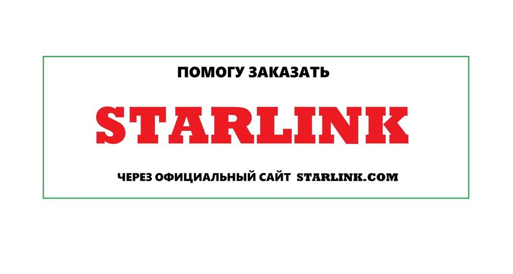 STARLINK, помогу заказать