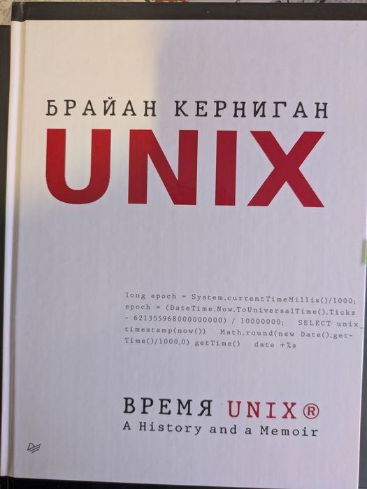 UNIX - книга - Брайан Керниган