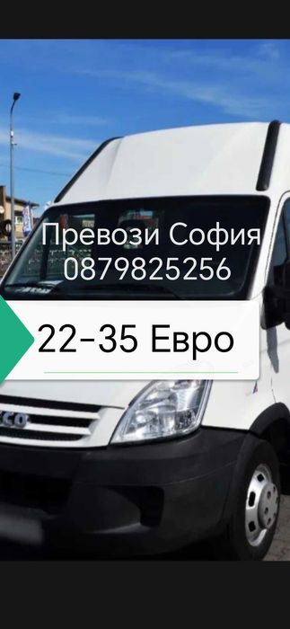 Товарен  превоз 22-35 Евро ,Транспортни услуги,  Товарно такси,трансп