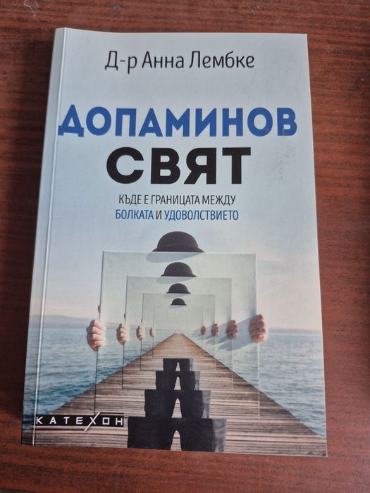 Книга Допаминов свят
