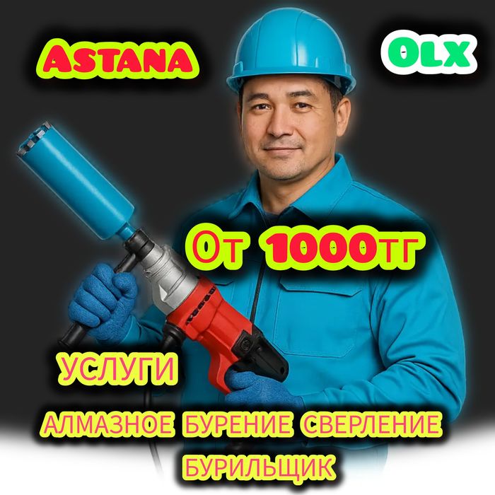 Услуги Алмазное бурение сверление