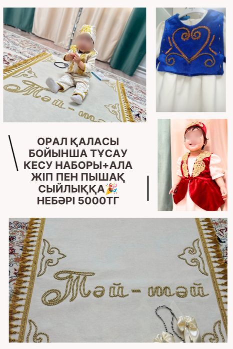 Прокат и продажа тұсау кесер наборы