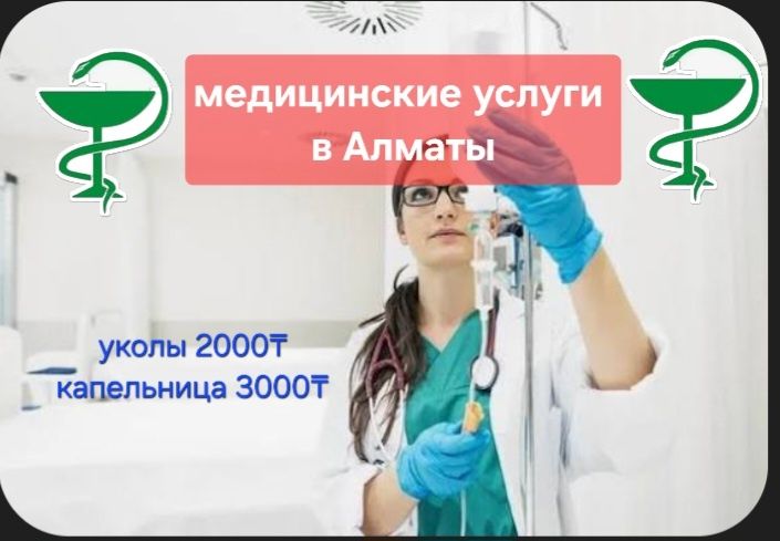 Медсестра на дому Укол Капельница Система