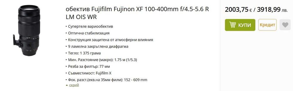 Обектив Fujinon 100-400mm F/4.5-5.6 R LM OIS WR