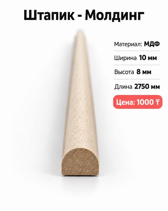 Штапики, Молдинги из МДФ