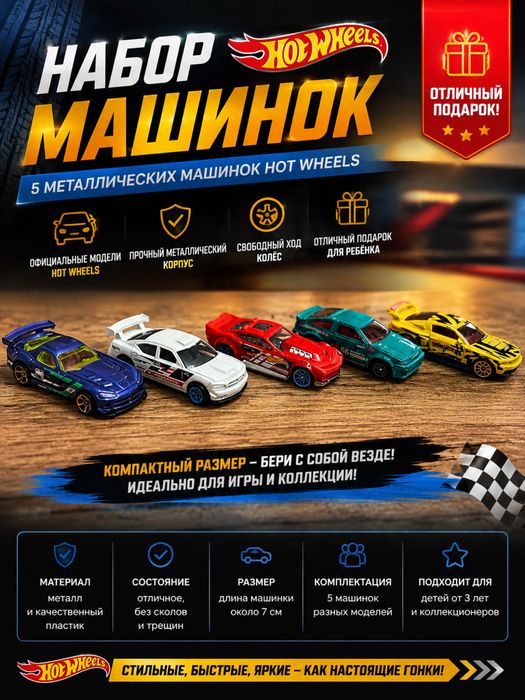 Набор из 5 машинок Hot Wheels