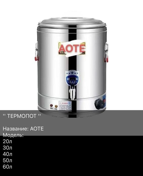 Термопод разные литражи пишите ватсап