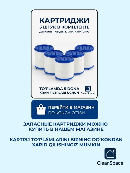 Фильтр на кран CleanSpace, аэратор, насадка, для любых смесителей