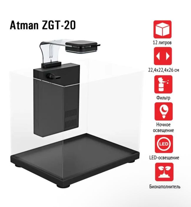 Продам аквариум Atman ZGT 20