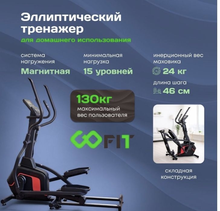 Элиппс GoFit EF-45