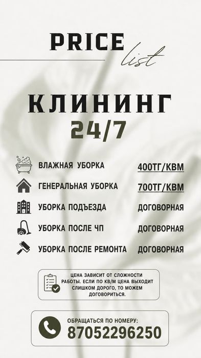 Уборка любой сложности!