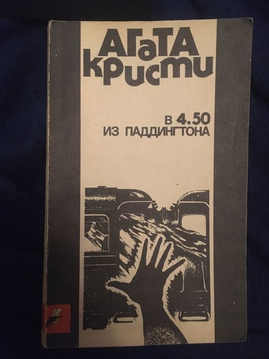 Книги Агаты Кристи