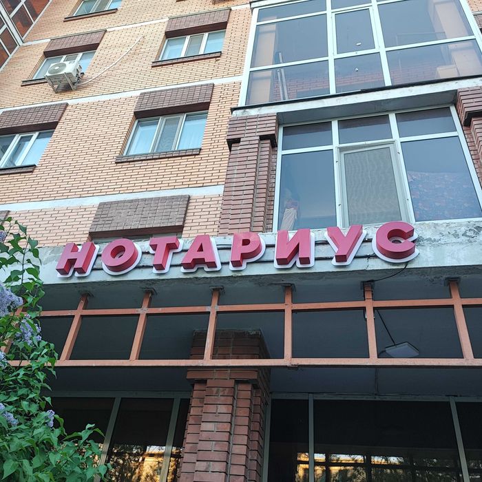 Вывеска нотариуса