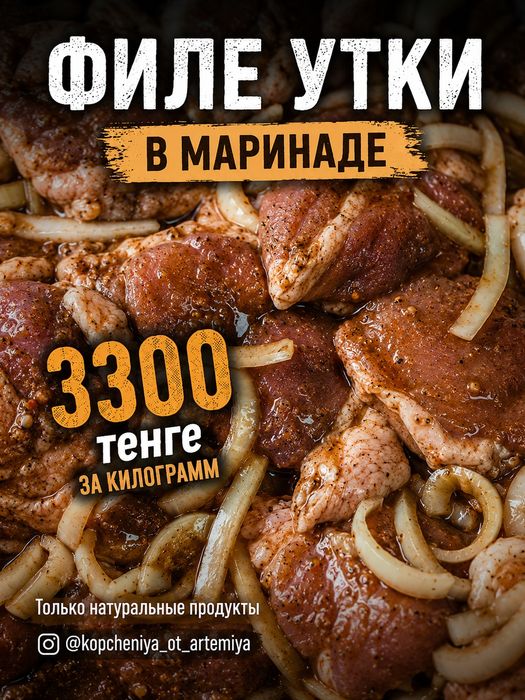 Маринад филе утки