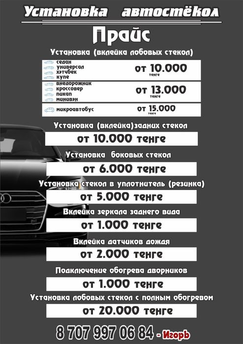 Установка автостекол