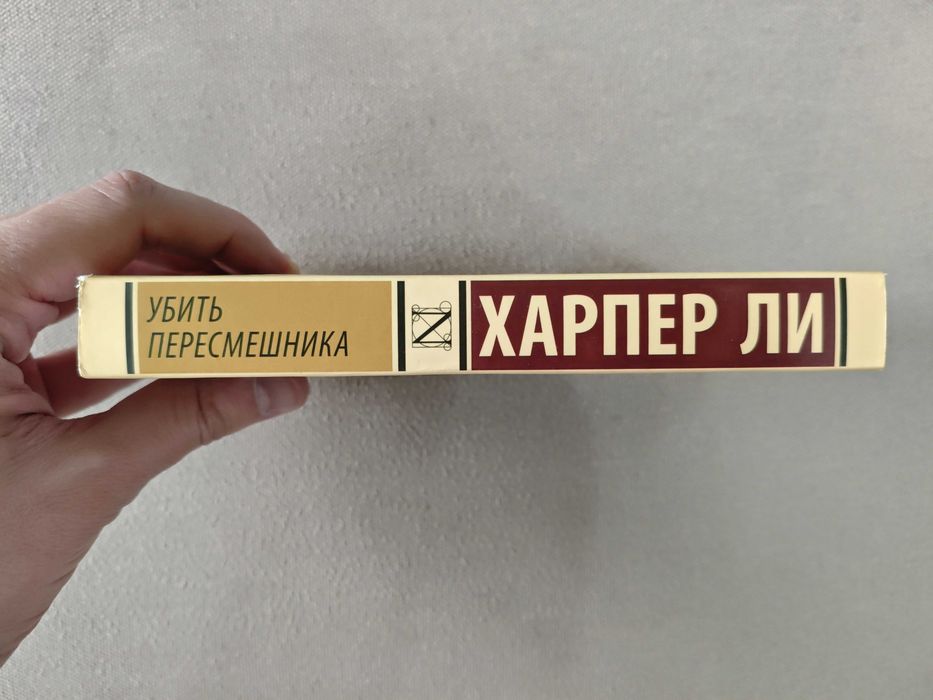 Убить пересмешника. Харпер Ли