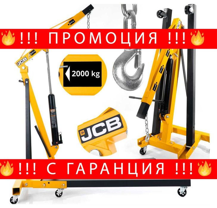 НЕМСКИ Хидравличен Сгъваем Кран За Двигатели Жираф 2t JCB + ЛЕД ФЕНЕР