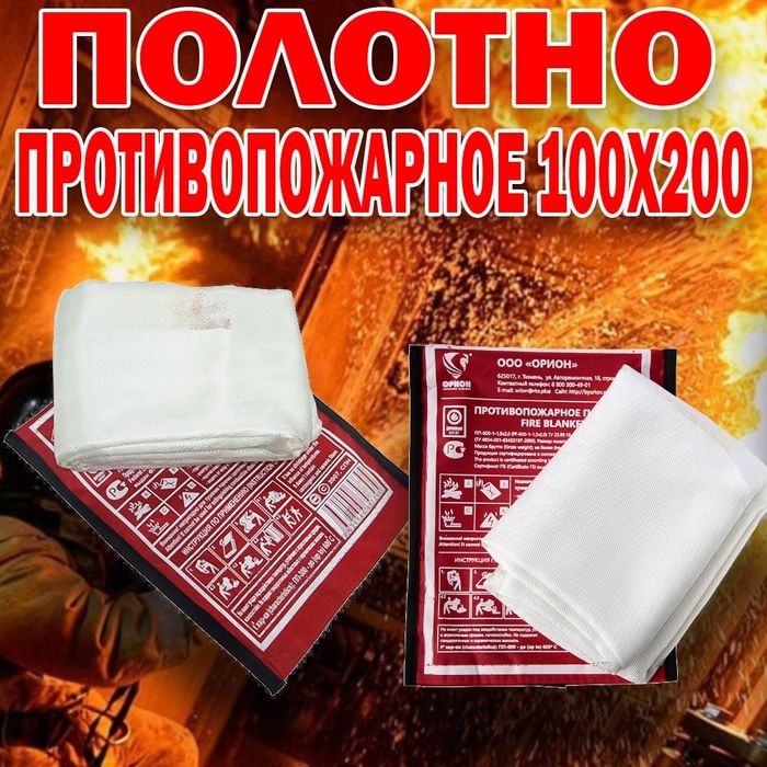 Противопожарное полотно 100х200 оптом и в розницу