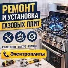 Ремонт Газовых плит Чистка Установка