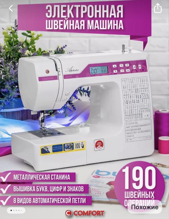 Швейная машинка электро comfort 100A