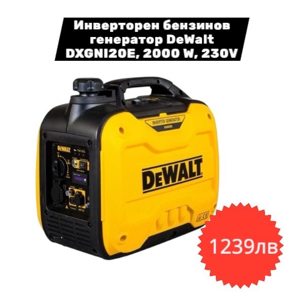 DeWALT Генератор - Бензинов / Инверторен /