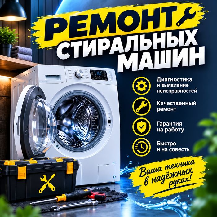Ремонт стиральных машин