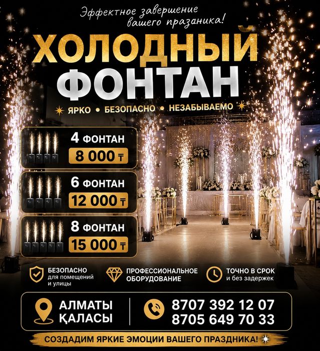 Холодный фонтан 4-8 штук