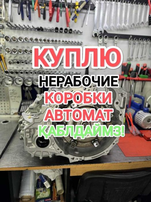 Істемейтін АКПП Аламыз!ПPИËM нерабочие коробка автомат! тойота Камри