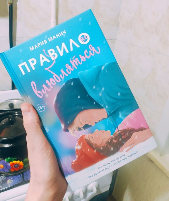 Продам книгу "Правило не влюбляться"