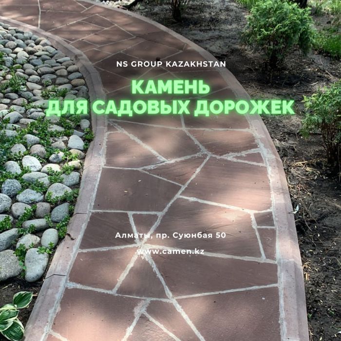 Камень на садовые дорожки