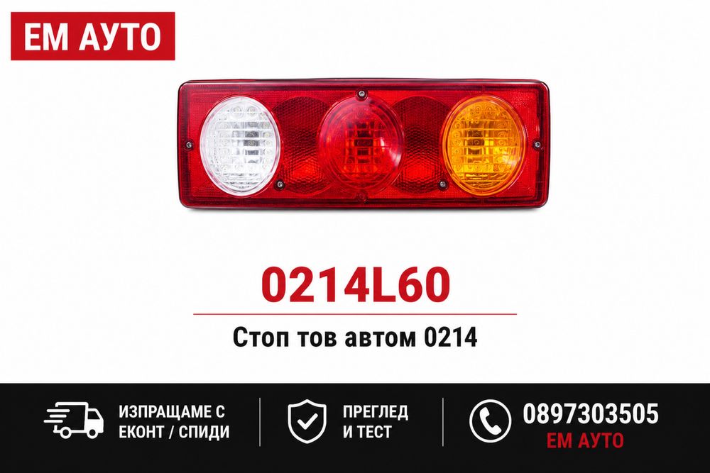 Стоп тов автомобил 0214