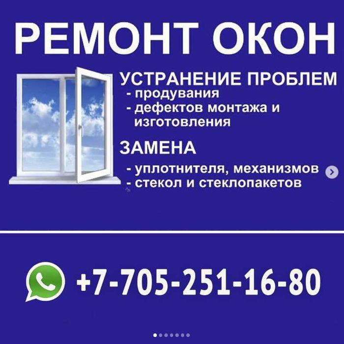 Ремонт окон Петропавловск