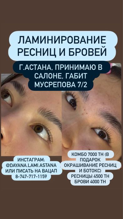 Астана ЛАМИ ресниц 4500 тн