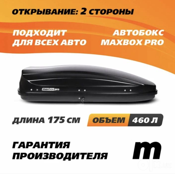 Макс бокс про 460 литров