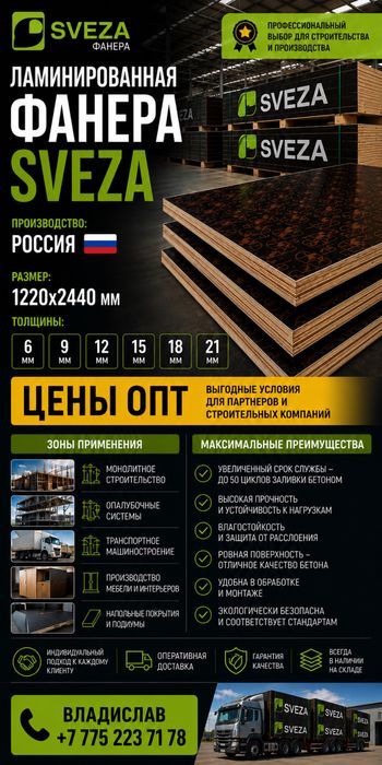 Ламинированная фанера Sveza