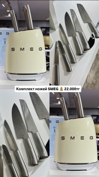 Смег все в наличие