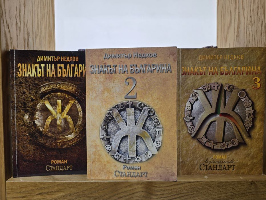 Знакът на българина  Димитър Недков
