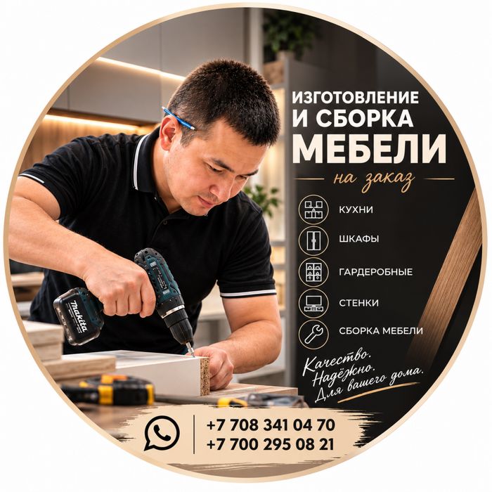 Сборщик. Сборка мебели. Реставрация мебели. Актобе