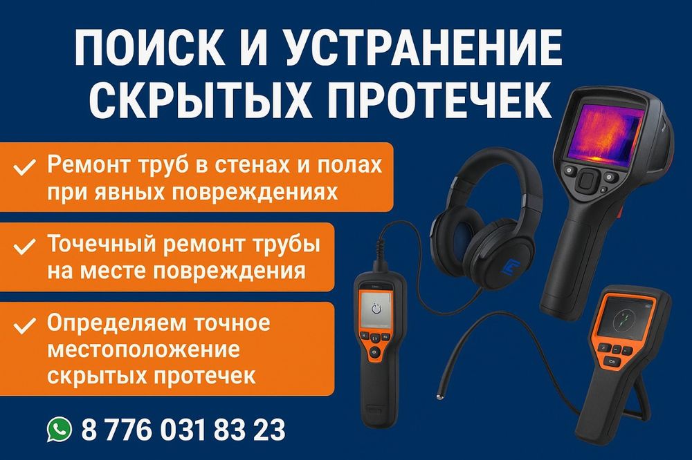Скрытые протечки поиск и устранение