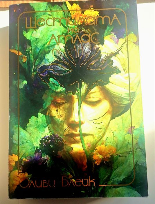 Фентъзи поредица Шестимата и Парадоксът на Атлас