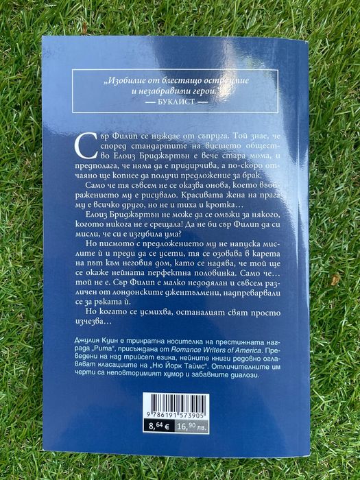 Бриджъртън: На сър Филип, с любов от Джулия Куин