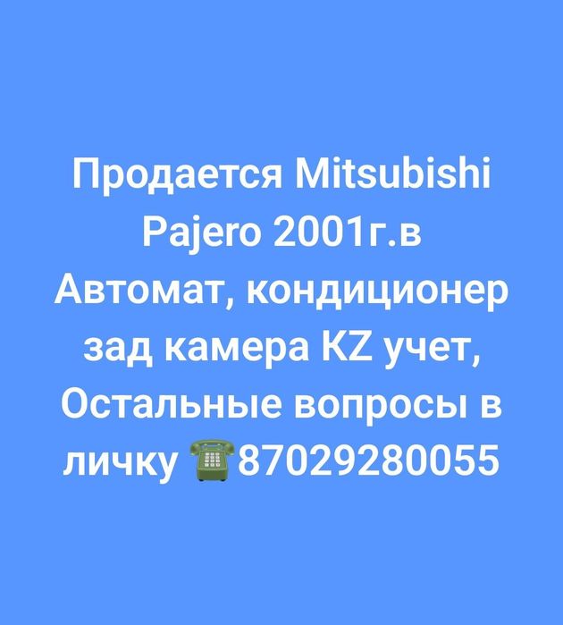 Мицубиси паджеро сатылады