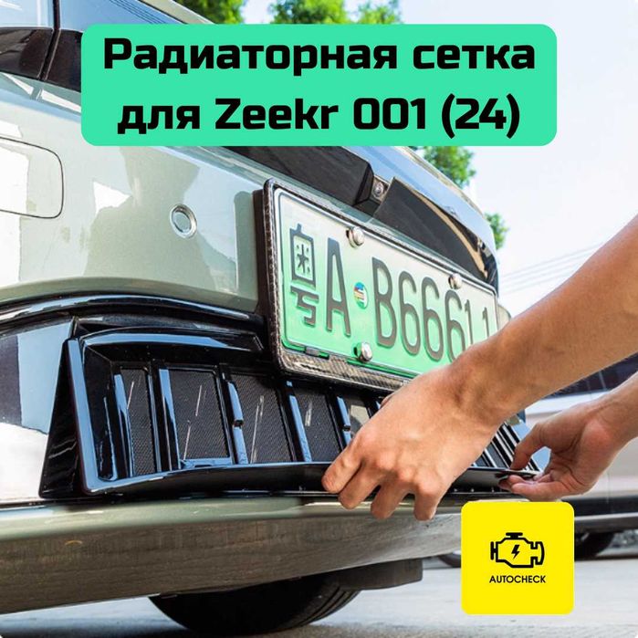 Радиаторная сетка для Zeekr 001 (24) от «Autocheck.Shop»