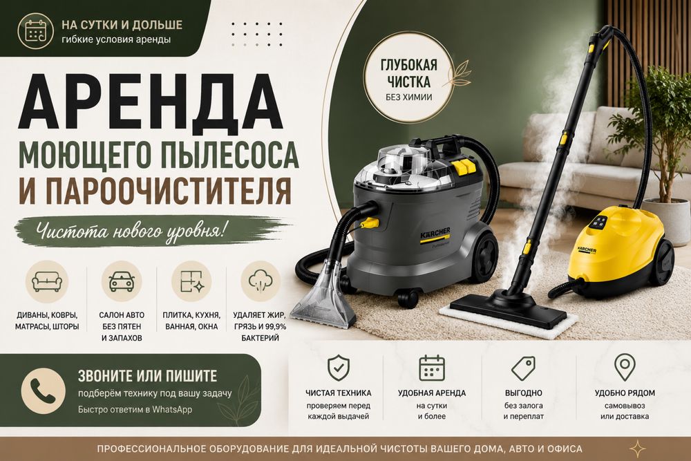 Аренда karher puzzi10/1 химчистка мебели моющий пылесос проочиститель