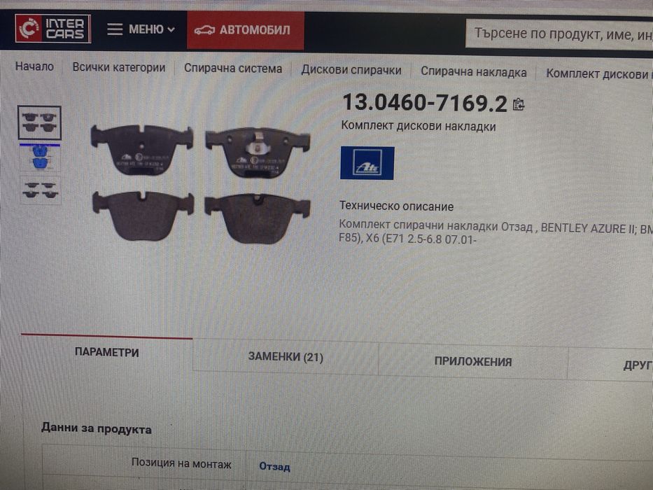 Накладки задни БМВ
