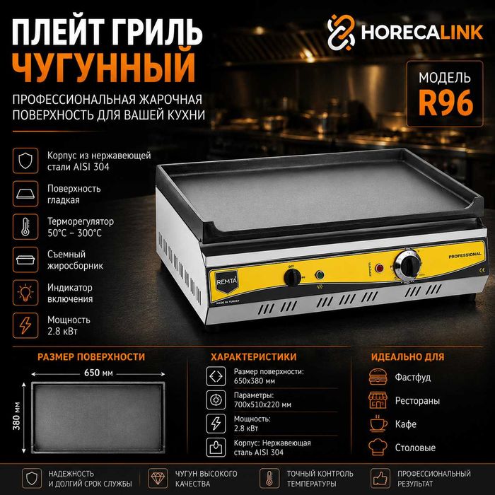 Плейт гриль чугунный Remta R96 — гладкая поверхность